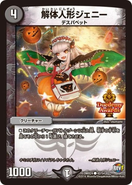 画像1: 解体人形ジェニー/【闇文明】《DMX2442/54》 (1)