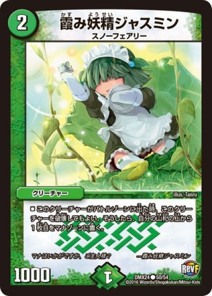 画像1: ［状態B］霞み妖精ジャスミン/【自然文明】《DMX2450/54》 (1)