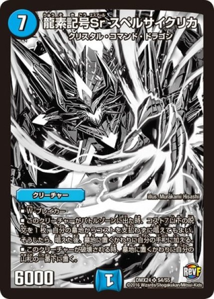 画像1: 龍素記号Srスペルサイクリカ/【水文明】《DMX24S4/S5》 (1)
