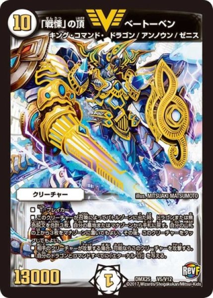 画像1: 「戦慄」の頂ベートーベン/【ゼロ文明】《DMX25V5/V12》 (1)