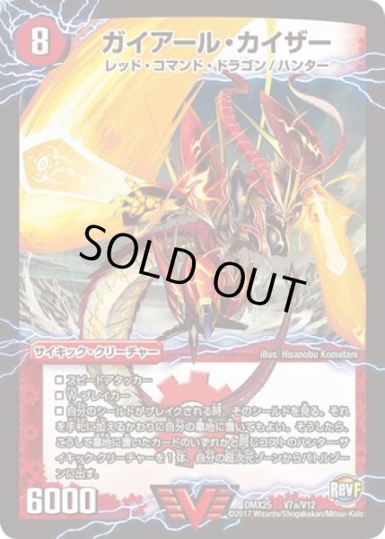 画像1: ガイアールカイザー/激竜王ガイアールオウドラゴン/【火文明】《DMX25V7a/V12/V7b/V12》 (1)