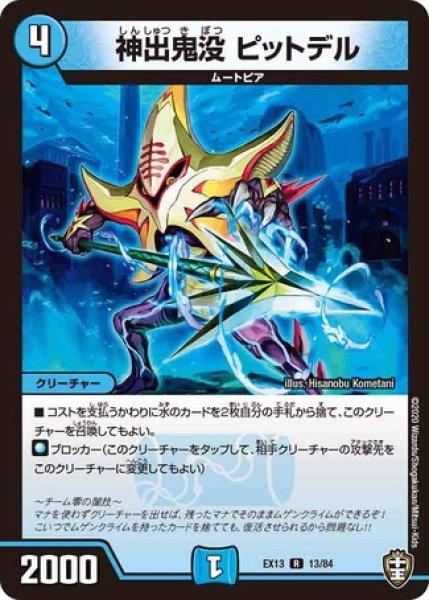 画像1: 神出鬼没ピットデル/【水文明】《DMEX1313/84》 (1)