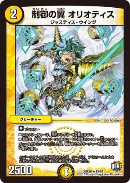 画像1: ［状態B］制御の翼オリオティス/【光文明】《DMX2615/54》 (1)