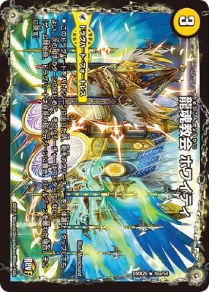 画像1: 龍魂教会ホワイティ/極真龍魂オールオーバーザワールド/【光文明】《DMX2616a/54/16b/54》 (1)