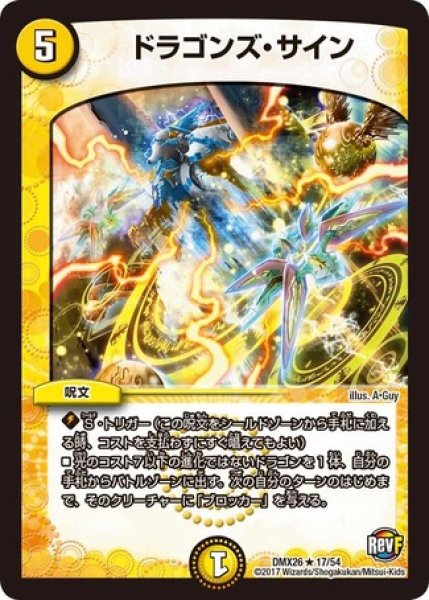 画像1: ［状態B］ドラゴンズサイン/【光文明】《DMX2617/54》 (1)