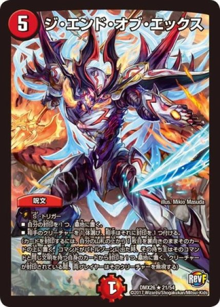 画像1: ［状態B］ジエンドオブエックス/【火文明】《DMX2621/54》 (1)