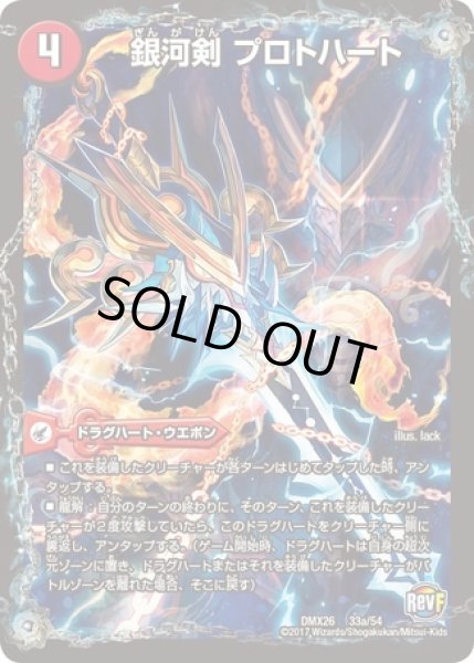 画像1: 銀河剣プロトハート/星龍解ガイギンガソウル/【火文明】《DMX2633a/54/33b/54》 (1)