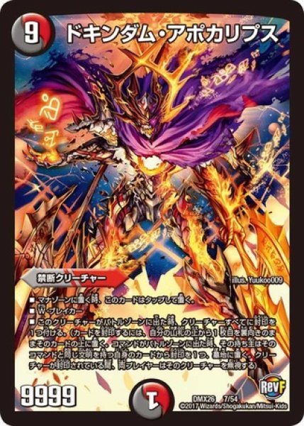 画像1: ［状態B］ドキンダムアポカリプス/【レインボー】《DMX267/54》 (1)