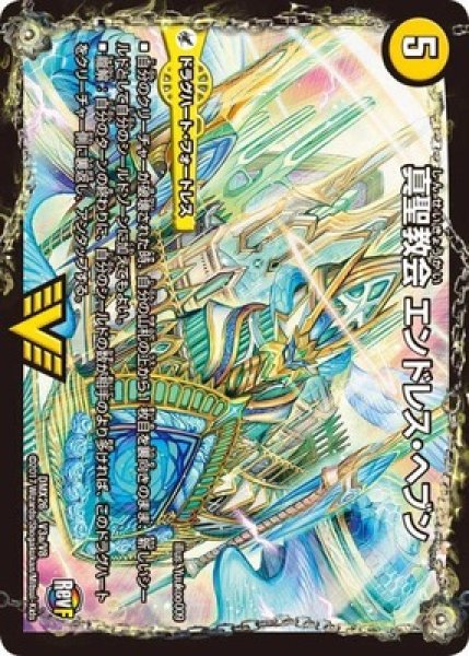 画像1: ［状態B］真聖教会エンドレスヘブン/真天命王ネバーエンド/【光文明】《DMX26V3a/V8/V3b/V8》 (1)