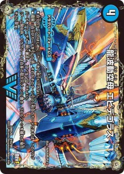 画像1: ［状態B］龍波動空母エビデゴラス/最終龍理Q.E.D.+/【水文明】《DMX26V4a/V8/V4b/V8》 (1)