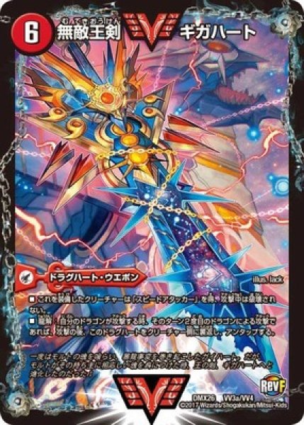 画像1: 無敵王剣ギガハート/最強熱血オウギンガ/【火文明】《DMX26VV3a/VV4/VV3b/VV4》 (1)