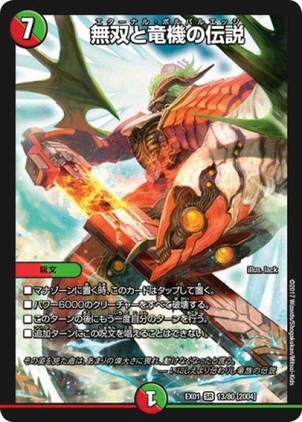 画像1: ［状態B］無双と竜機の伝説/【レインボー】《EX0113/80[2004]》 (1)