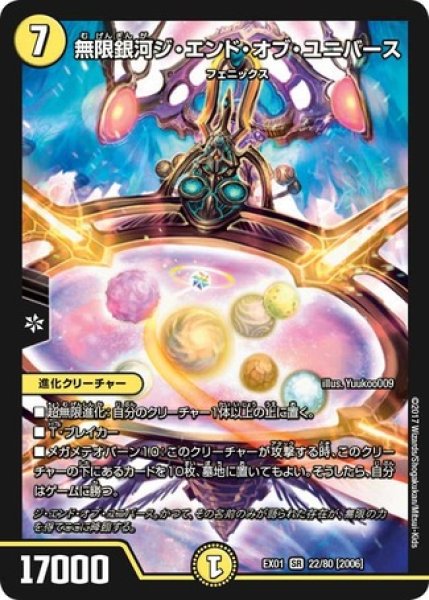 画像1: ［状態B］無限銀河ジエンドオブユニバース/【光文明】《EX0122/80[2006]》 (1)