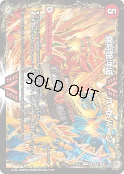 画像1: 闘将銀河城ハートバーン/超戦覇龍ガイNEXT/【火文明】《EX0162a/80/62b/80》 (1)