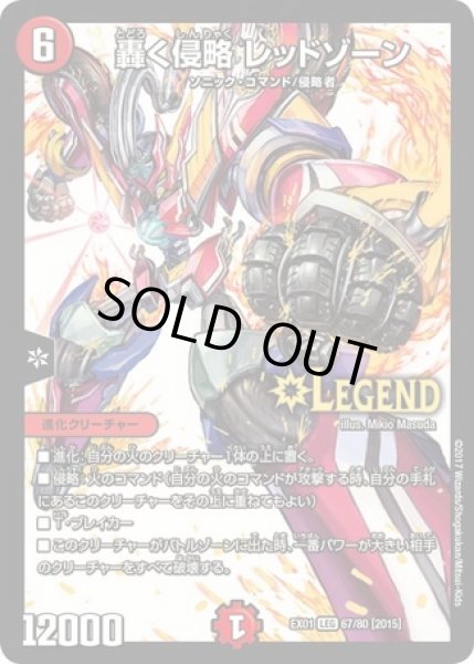 画像1: 轟く侵略レッドゾーン/【火文明】《EX0167/80[2015]》 (1)