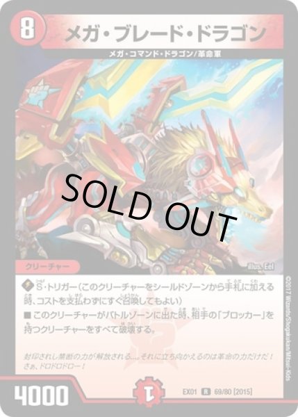 画像1: メガブレードドラゴン/【火文明】《型番問わず》 (1)