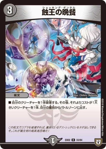 画像1: ［状態B］蝕王の晩餐/【闇文明】《EX0233/84》 (1)