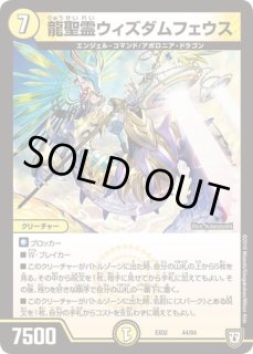 龍聖霊ウィズダムフェウス/【光文明】《DMD322/15》 りゅうせいれい