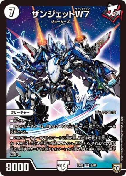 画像1: ［状態B］ザンジェットW7/【ゼロ文明】《EX028/84》 (1)