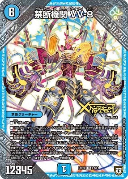 画像1: ［状態B］禁断機関VV-8/【水文明】《EX03L1/L1》 (1)