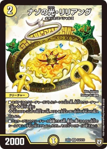 画像1: ［状態B］ナゾの光リリアング/【光文明】《EX03S3/S10》 (1)