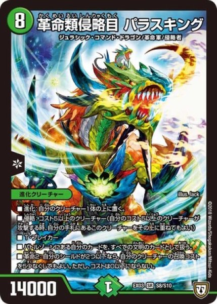 画像1: ［状態B］革命類侵略目パラスキング/【自然文明】《EX03S8/S10》 (1)