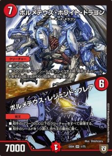 ボルメテウスホワイトドラゴン（ゾイド） - メルカードデュエマ