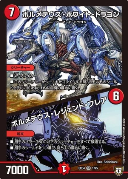画像1: ［状態B］ボルメテウスホワイトドラゴン/ボルメテウスレジェンドフレア/【火文明】《EX041/75》 (1)