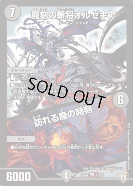 画像1: 魔刻の斬将オルゼキア/訪れる魔の時刻/【闇文明】《EX0411/75》 (1)