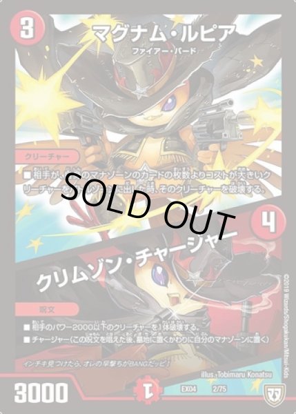 画像1: マグナムルピア/クリムゾンチャージャー/【火文明】《EX042/75》 (1)