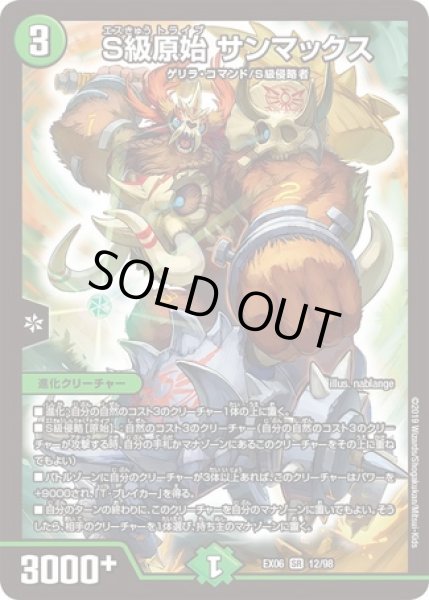 画像1: S級原始サンマックス/【自然文明】《EX0612/98》 (1)