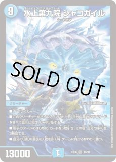 水上第九院シャコガイル/【水文明】《20thSP/RP1817B/20》 すいじょう
