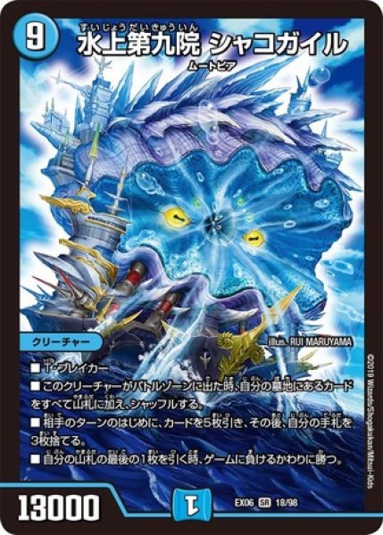 画像1: ［状態B］水上第九院シャコガイル/【水文明】《EX0618/98》 (1)