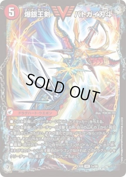 画像1: 爆銀王剣バトガイ刃斗/爆熱王DXバトガイ銀河/【火文明】《EX061a/98/1b/98》 (1)