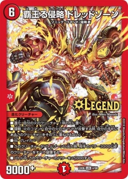 画像1: ［状態B］覇王る侵略ドレッドゾーン/【火文明】《EX064/98》 (1)