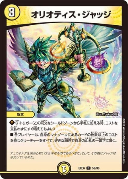 画像1: ［状態B］オリオティスジャッジ/【光文明】《EX06 58/98》 (1)