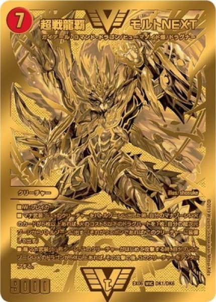 画像1: 超戦龍覇 モルトNEXT/【火文明】《EX06DK1/DK6》 (1)
