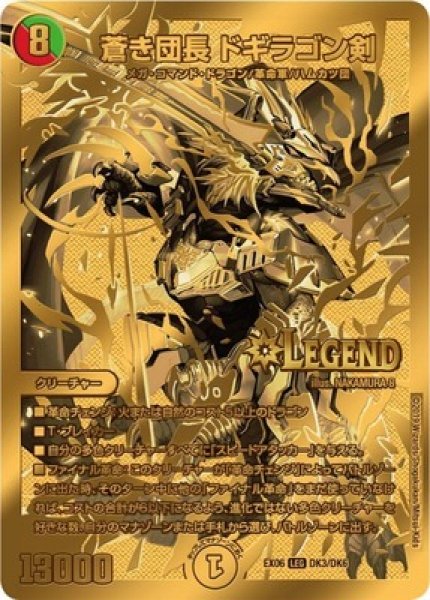 画像1: ［状態B］蒼き団長ドギラゴン剣/【レインボー】《EX06DK3/DK6》 (1)