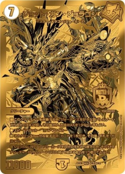 画像1: ［状態B］ジョットガンジョラゴン/【ゼロ文明】《EX06DK4/DK6》 (1)
