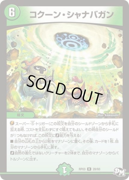 画像1: コクーンシャナバガン/【自然文明】《型番問わず》 (1)