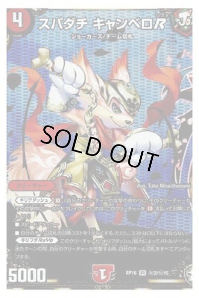 画像1: スパダチキャンベロR/【火文明】《DMRP16秘2/秘15》 (1)