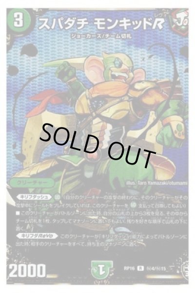 画像1: スパダチモンキッドR/【自然文明】《DMRP16秘4/秘15》 (1)