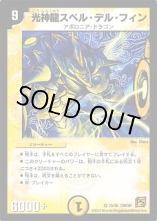 光神龍スペルデルフィン/【光文明】《DM22 1/55》 こう