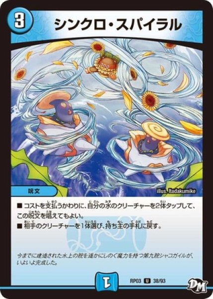 画像1: ［状態B］シンクロスパイラル/【水文明】《RP0338/93》 (1)