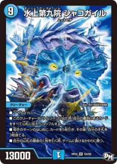 プレイマット『[GP7th]水上第九院シャコガイル』 販売ページ