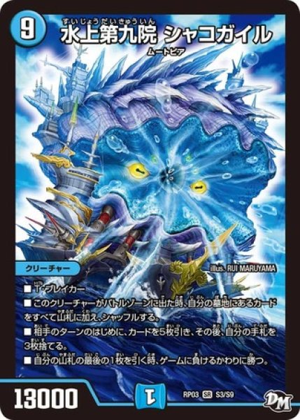 画像1: ［状態B］水上第九院シャコガイル/【水文明】《RP03S3/S9》 (1)