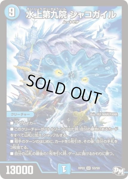 画像1: 水上第九院シャコガイル/【水文明】《RP03S3/S9》 (1)