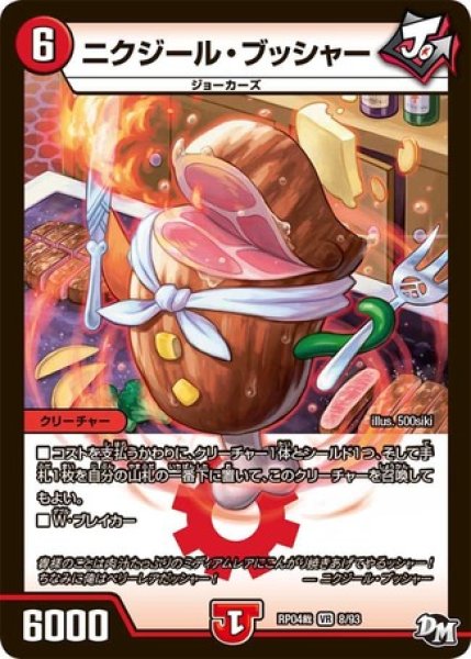 画像1: ［状態B］ニクジールブッシャー/【火文明】《RP04裁8/93》 (1)