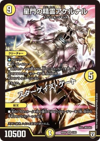 画像1: 星門の精霊アケルナル/スターゲイズゲート/【光文明】《RP05 2/93》 (1)