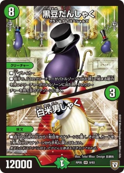 画像1: ［状態B］黒豆だんしゃく/白米男しゃく/【自然文明】《RP059/93》 (1)